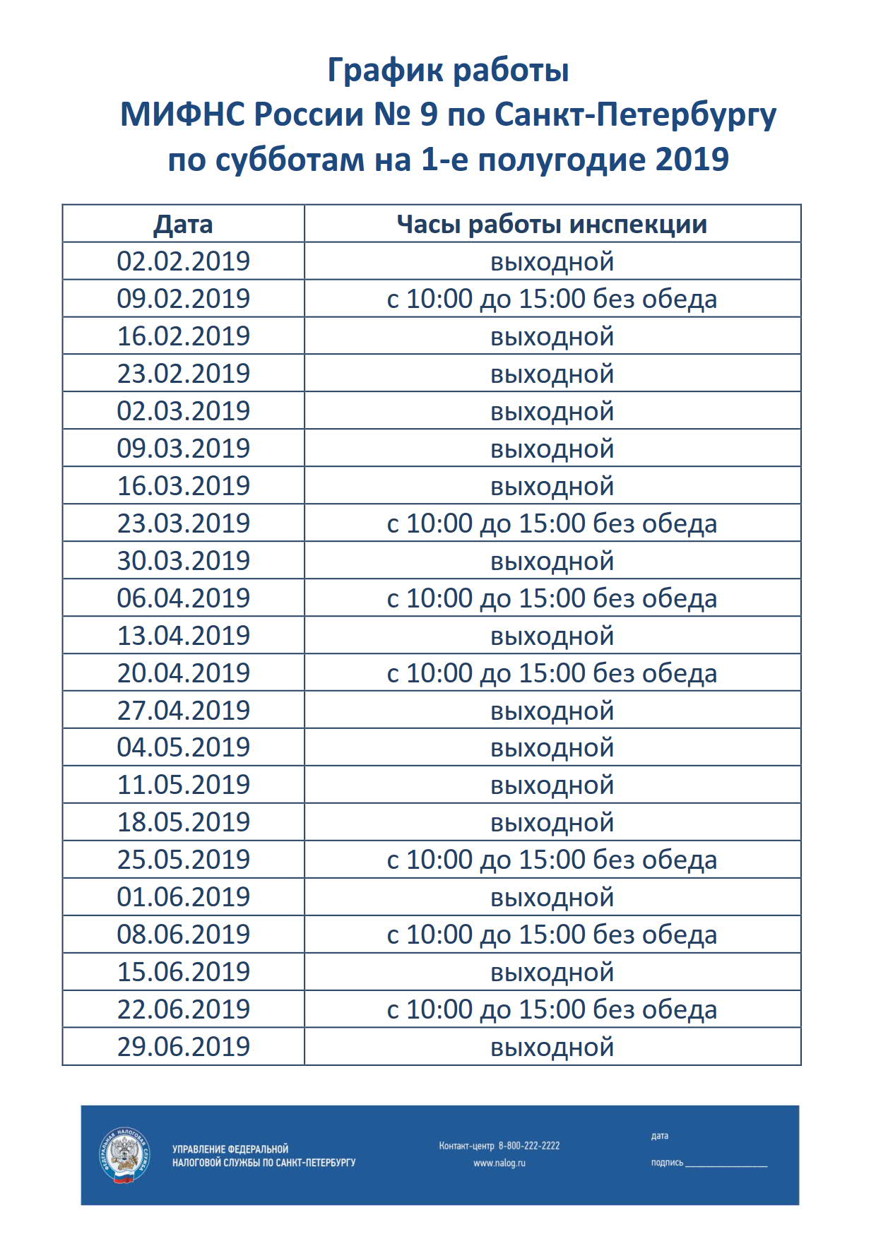 График работы МИФНС России № 9 по Санкт-Петербургу по субботам на 1-е  полугодие 2019 | посёлок Репино